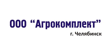 ООО «АГРОКОМПЛЕКТ», г. Челябинск