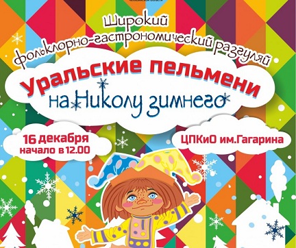 Южноуральцев приглашают на фестиваль «Уральские пельмени на Николу зимнего»