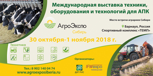 Международная выставка «АгроЭкспоСибирь» откроет свои двери для профессионалов агропромышленного комплекса Сибири c 30 октября по1 ноября 2018 г. в г. Барнауле
