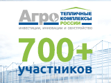Тепличные комплексы России 2019 (4-й ежегодный международный инвестиционный форум и выставка)