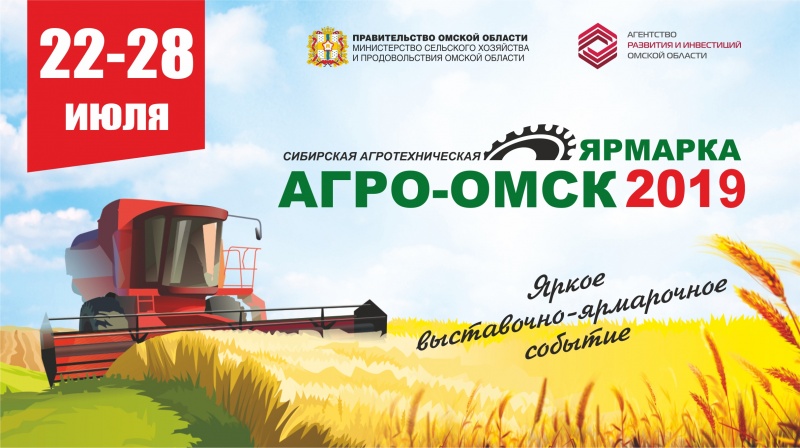 Начался прием заявок на участие в агротехнической выставке-ярмарке «АгроОмск-2019»