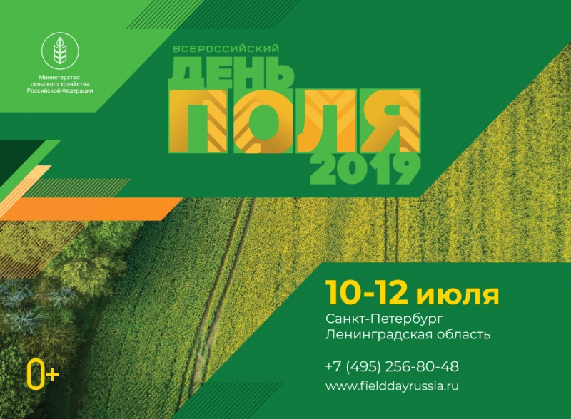Аграрии подведут итоги посевных работ  в рамках выставки «Всероссийский день поля»