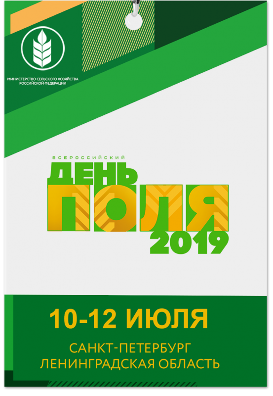 Выставка «Всероссийский день поля-2019» готовится к открытию
