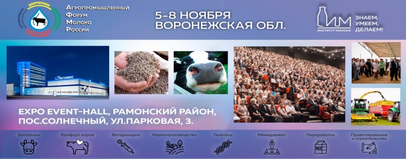 Институт молока проведет форум в Воронежской области