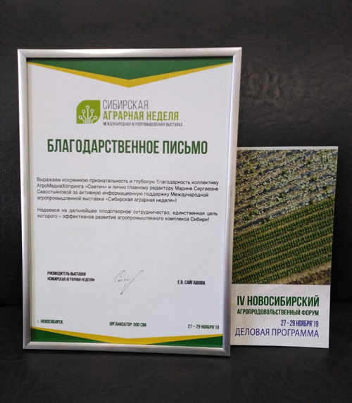 Аграрный МедиаХолдинг «Светич» наградили на международной выставке благодарственным письмом