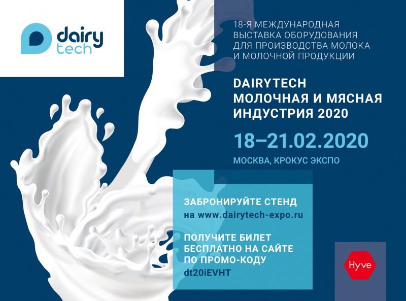 Все тренды молочной индустрии на выставке «DairyTech |Молочная и мясная индустрия 2020»