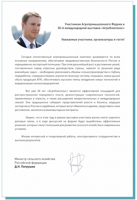 Приветствие министра сельского хозяйства РФ Д.Патрушева
