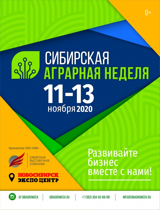 Сибирская аграрная неделя(международная агропромышленная выставка)