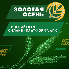 Запуск Российской онлайн-платформы АПК «Золотая осень»