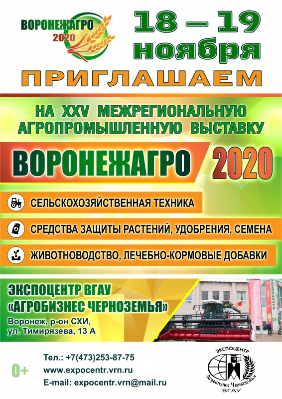 Воронеж-Агро-2020 ( 25-я межрегиональная  выставка, агропромышленный форум)