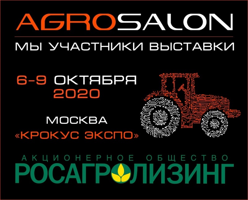 Росагролизинг – генеральный партнер программы делегаций выставки АГРОСАЛОН-2020.