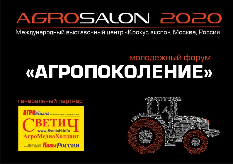 АгроМедиаХодинг «Светич» примет участие в выставке «АГРОСАЛОН-2020»