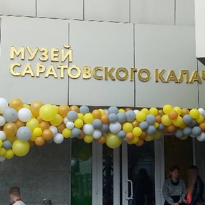 В Саратове открылся музей калача