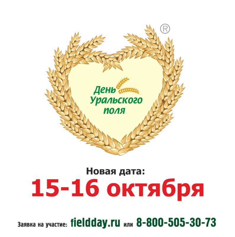 Выставка «День Уральского поля – 2020» состоится 15-16 октября