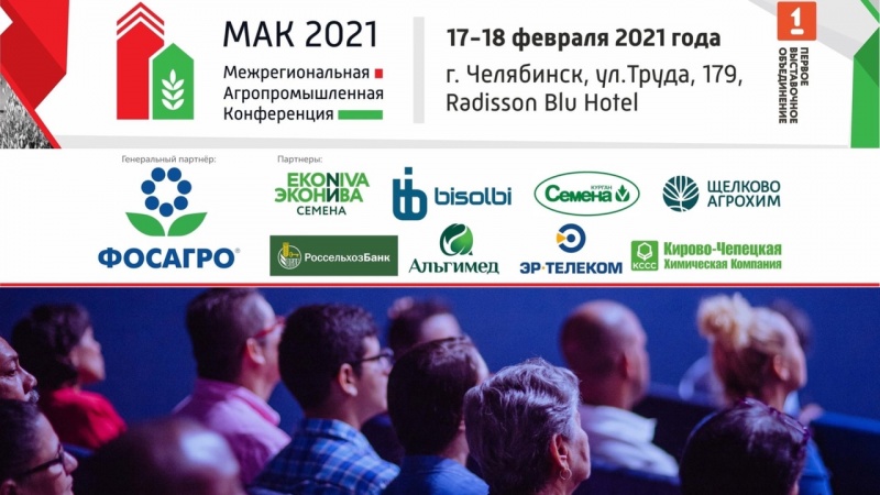 Межрегиональная Агропромышленная Конференция МАК 2021