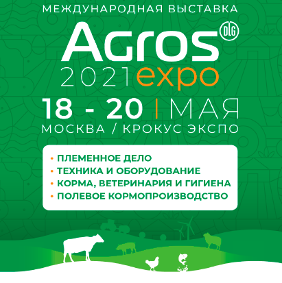 AGROS EXPO 2021 начнет свою работу 18 мая