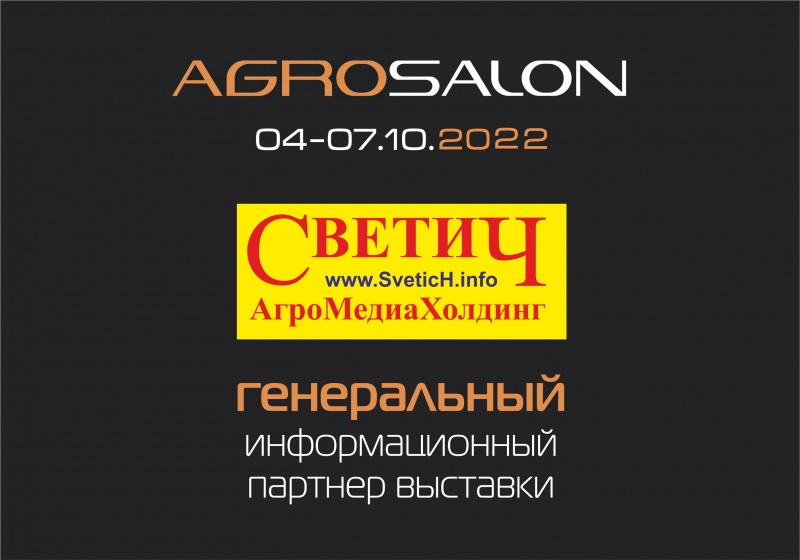 Светич – генеральный информационный партнёр выставки АГРОСАЛОН-2022