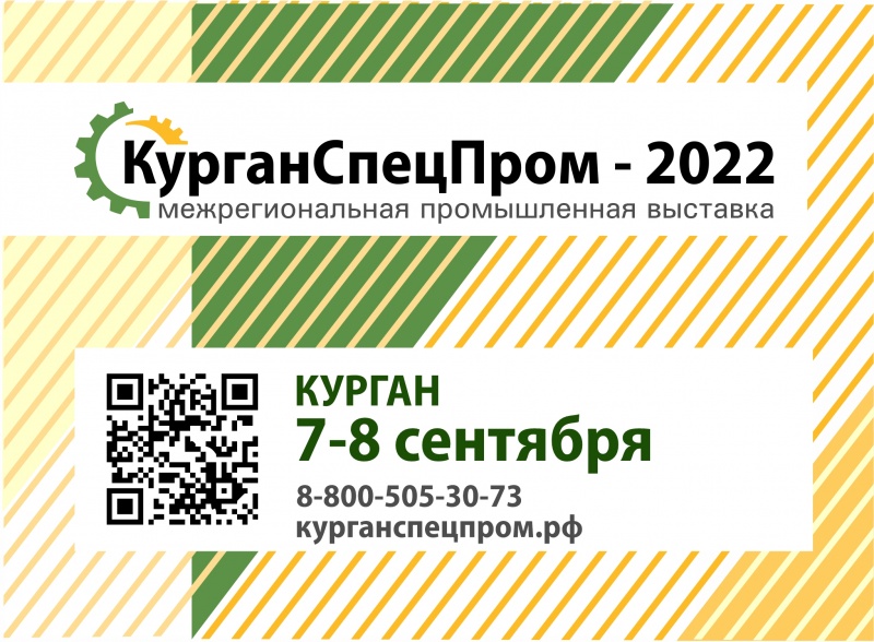 В Кургане состоится выставка-форум «КурганСпецПром-2022»