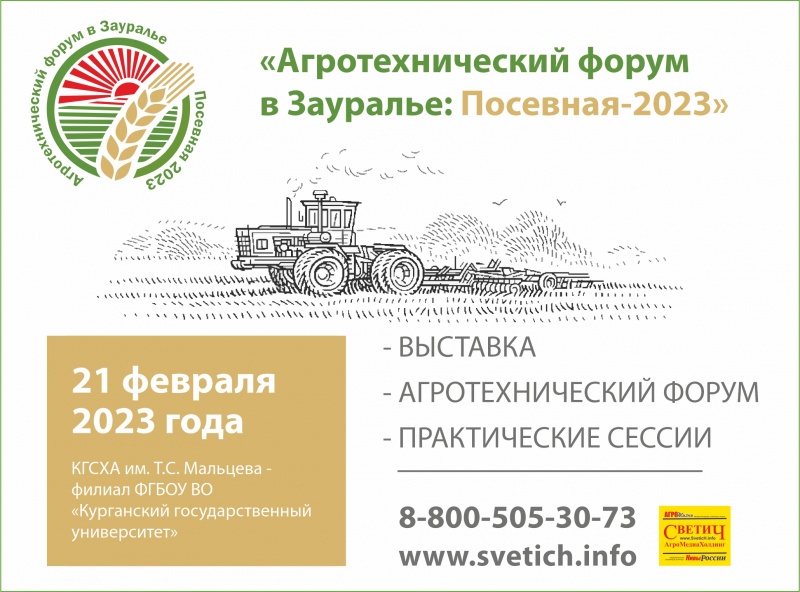Агротехнический форум в Зауралье: посевная-2023
