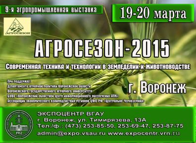 Девятая агропромышленная выставка «АГРОСЕЗОН – 2015»