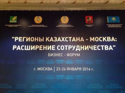 В Москве проходит бизнес-форум по расширению сотрудничества между Россией и Казахстаном