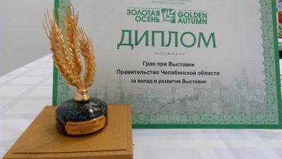 Южноуральский агропром отмечен наградами «Золотой осени»