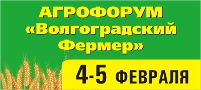 4 февраля в Выставочном комплексе ЭКСПОЦЕНТР начнёт работу IV АГРОФОРУМ «Волгоградский Фермер»