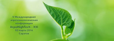 2 марта в Саратове пройдет V Международная агротехнологическая конференция