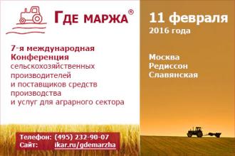 Конференция «Где маржа 2016» состоится 11 февраля в гостинице Редиссон Славянская в Москве