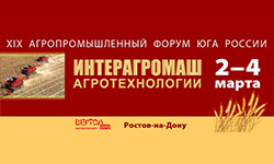Со 2 по 4 марта в Ростове-на-Дону состоятся выставки «Интерагромаш» и «Агротехнологии»