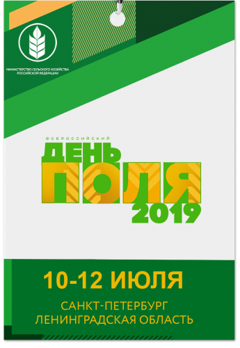 Выставка «Всероссийский день поля-2019» готовится к открытию
