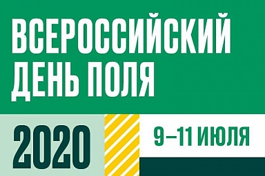 Всероссийский день поля-2020 пройдет в новом формате