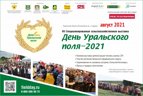 Выставка «День Уральского поля-2021» перенесена на август