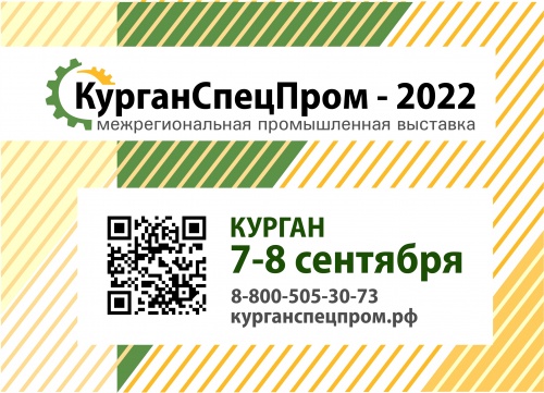На «КурганСпецПром-2022» приглашены нефтегазовые компании