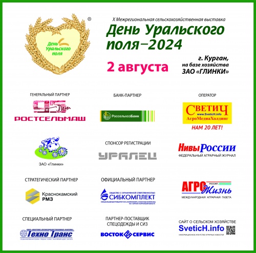 Приглашаем посетить 2 августа юбилейную выставку «День Уральского поля-2024» в Кургане