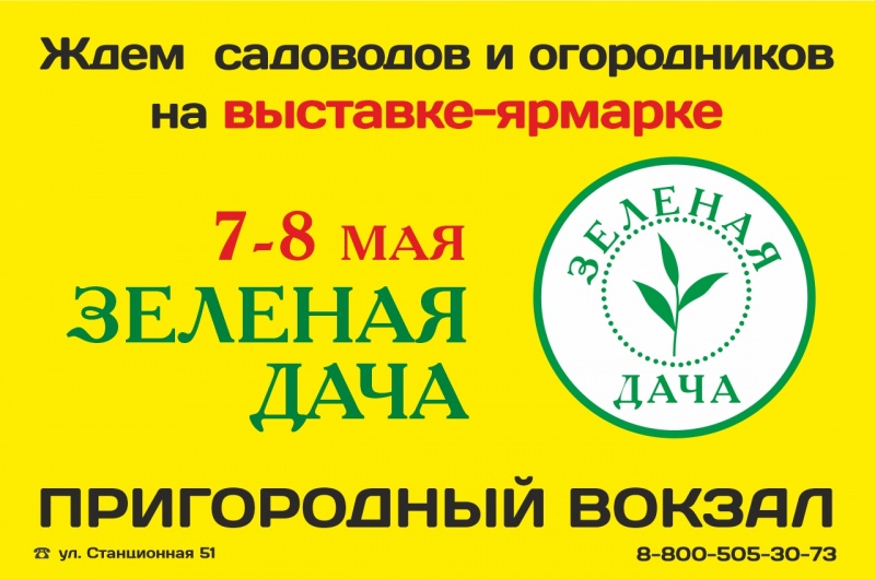 В Кургане состоится выставка-ярмарка для садоводов «Зеленая дача-2021» 7-8 мая