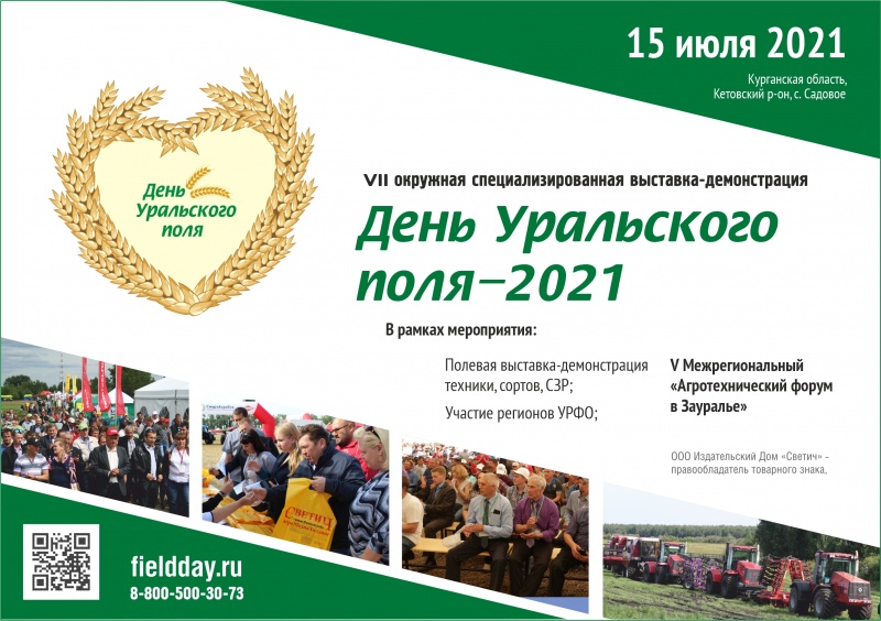 Окружная выставка «День Уральского поля-2021» состоится в Курганской области 15 июля