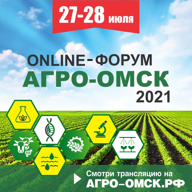 Аграрный форум «АгроОмск-2021» вновь состоится в online-формате