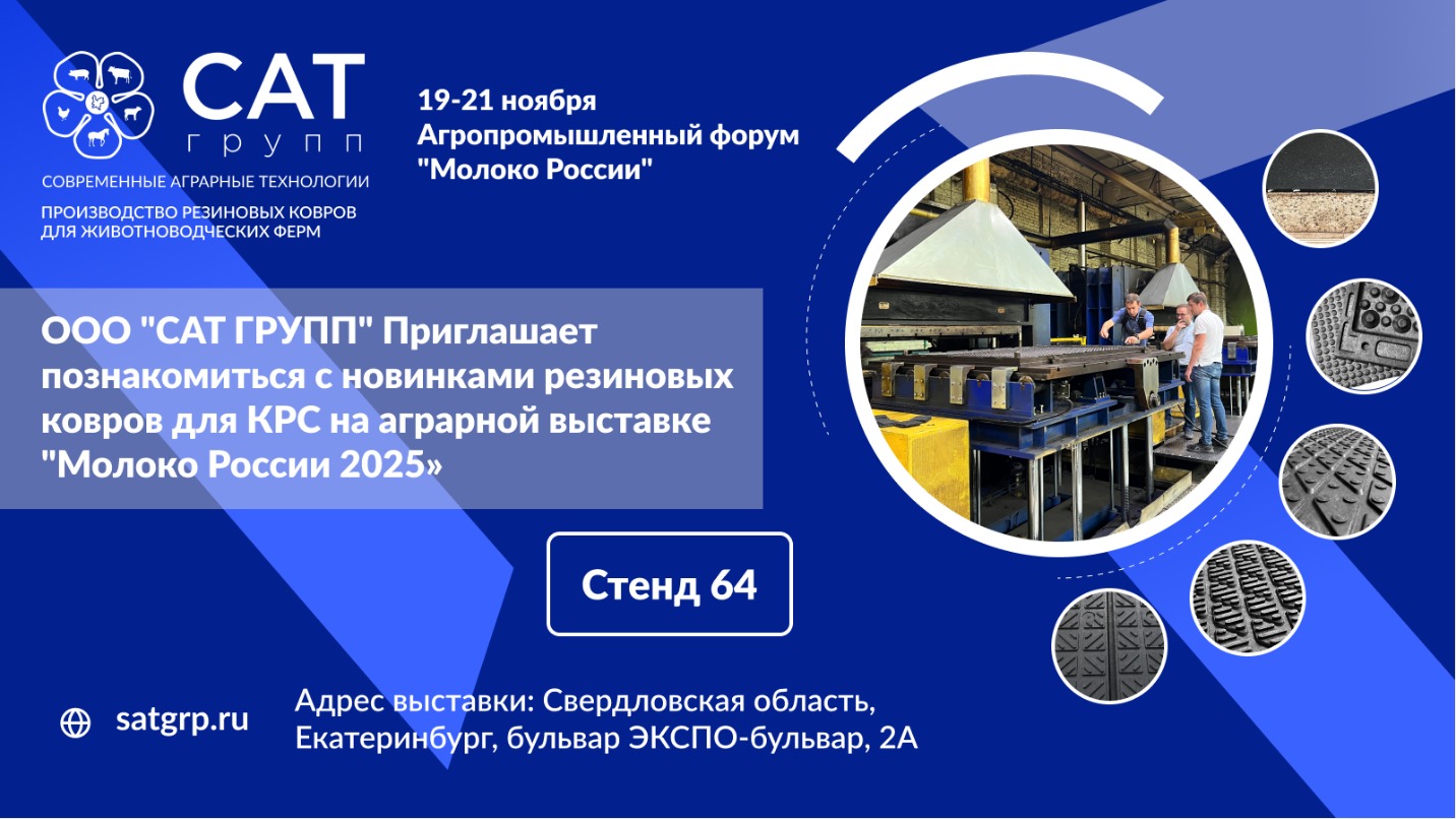 САТ Групп представит инновационные новинки на агропромышленном форуме «Молоко России»