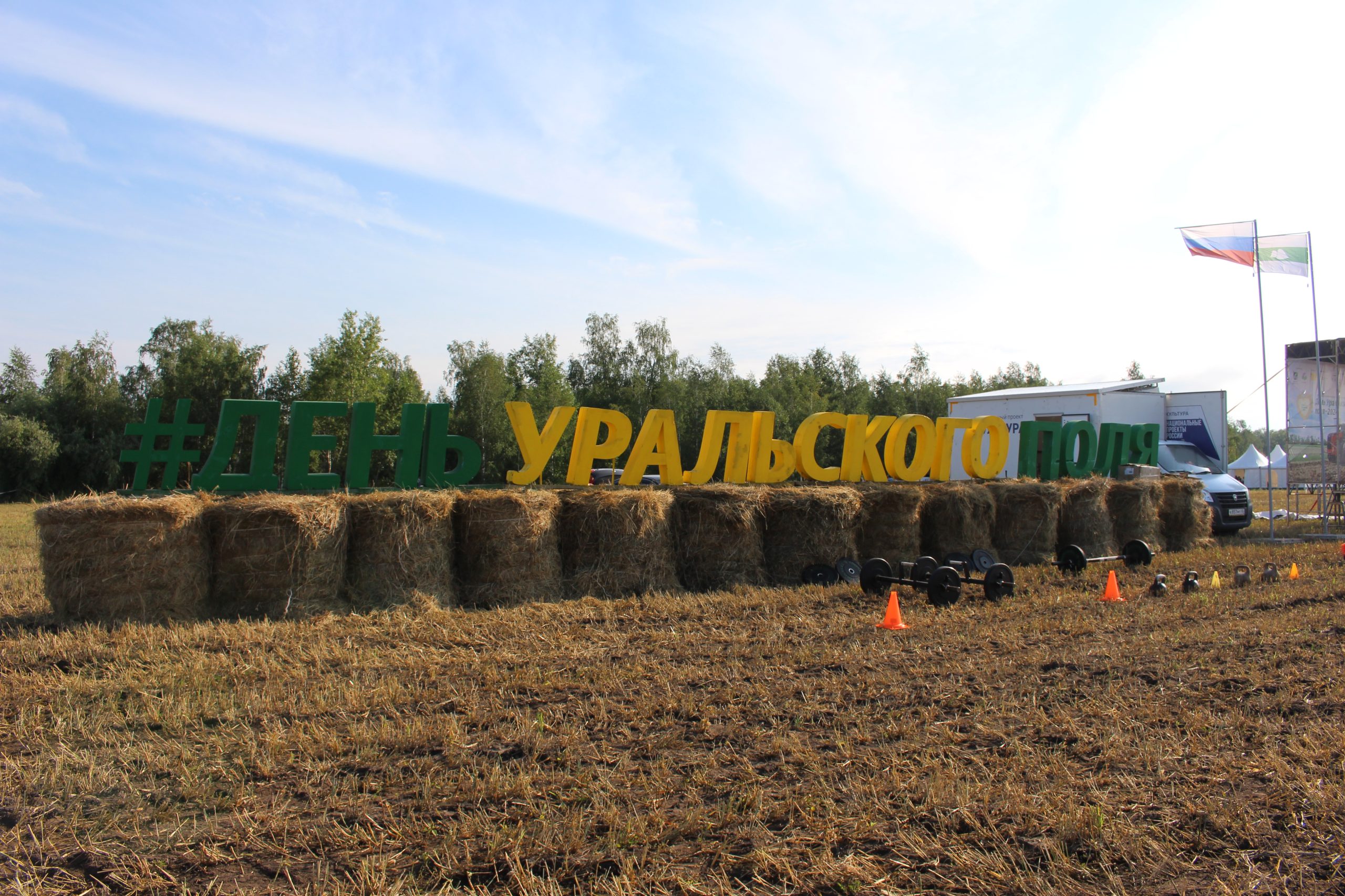 День Уральского поля — 2024
