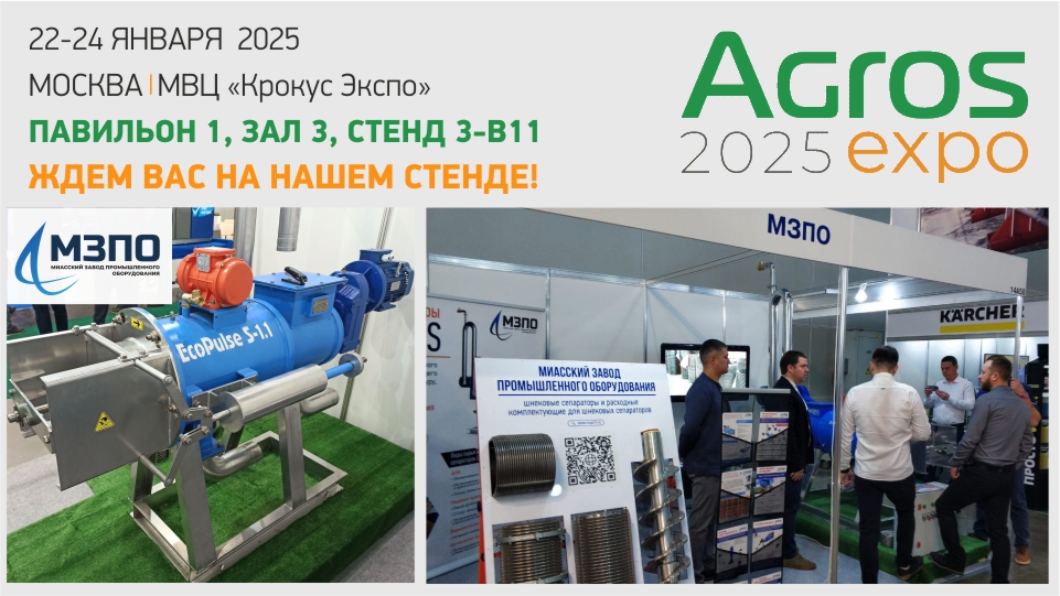 МЗПО представит свою продукцию на Международной выставке AGROS-2025