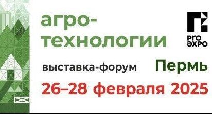 В Перми пройдет выставка-форум сельхозтехники, современных технологий и материалов «Агротехнологии»