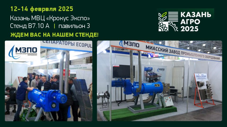 Миасский завод промышленного оборудования – участник выставки «Казань Агро 2025»