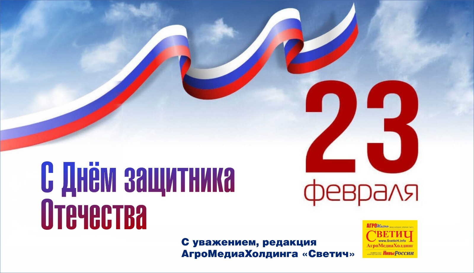 Поздравляем с Днем защитника Отечества!