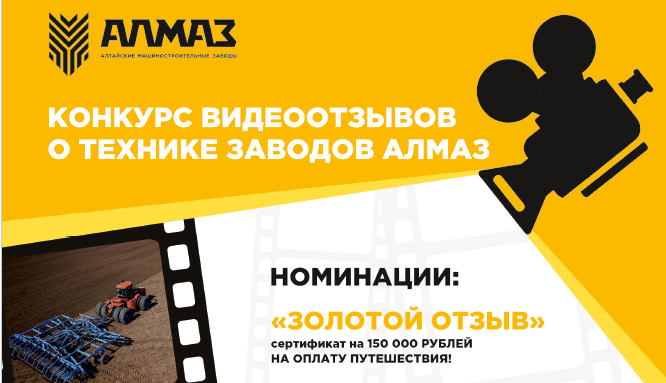 Сними видеоотзыв о технике Алмаз – получи гарантированный подарок!