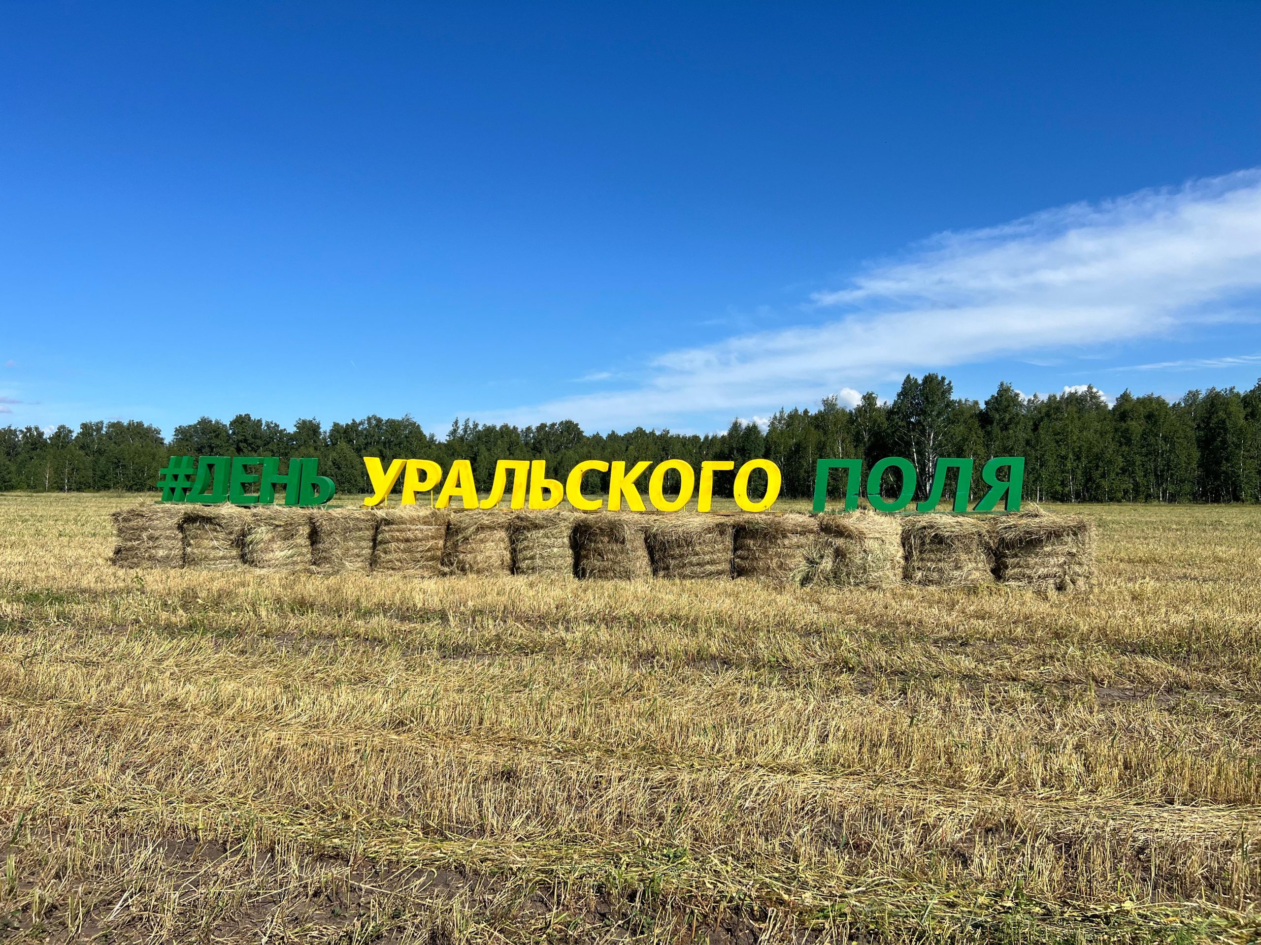 Уже завтра в Кургане начнет работу выставка «День Уральского поля — 2025»