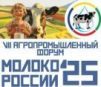 VII Агропромышленный Форум «МОЛОКО РОССИИ»