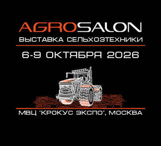 АГРОСАЛОН 2026