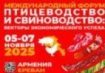 Международный форум «Птицеводство и свиноводство:векторы экономического успеха»