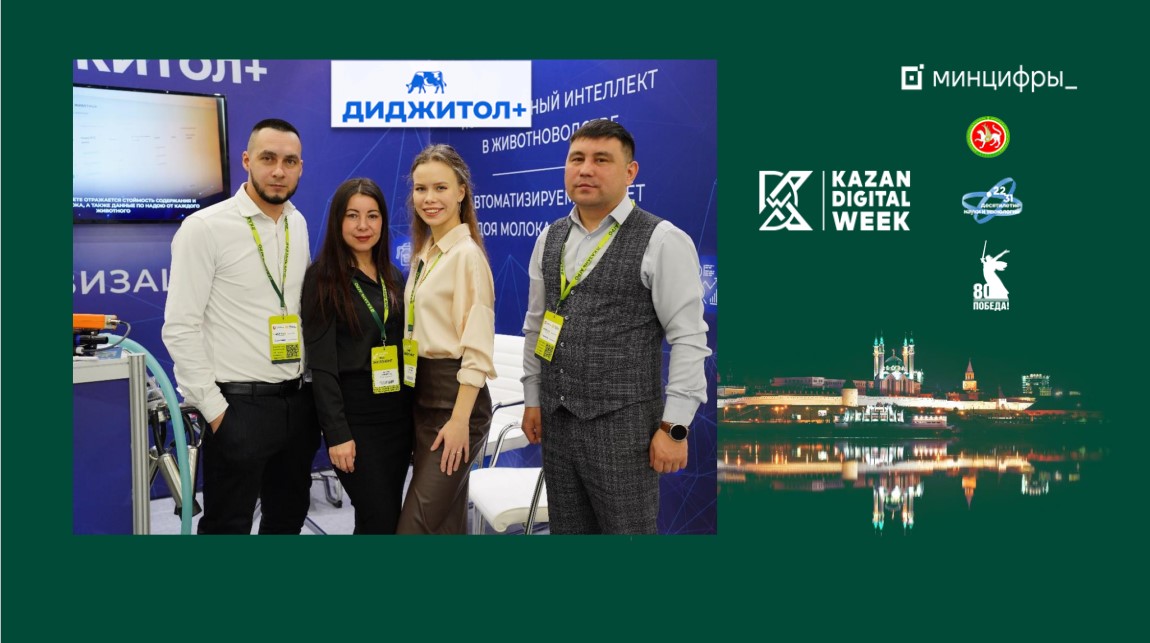 Как искусственный интеллект помогает фермам: опыт Диджитол+ на Kazan Digital Week – 2025